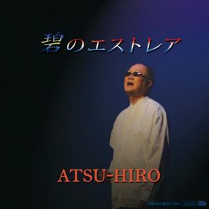 ATSU-HIRO【碧のエストレア】