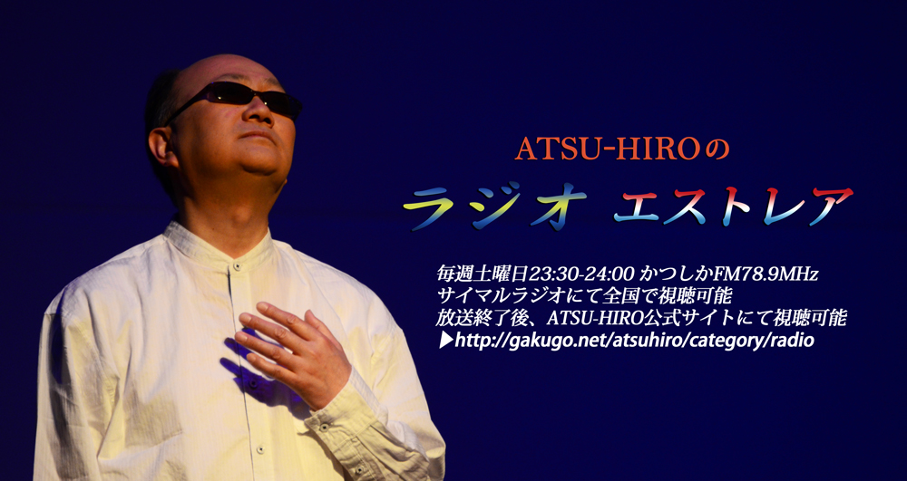 ATSU-HIROのラジオ エストレア